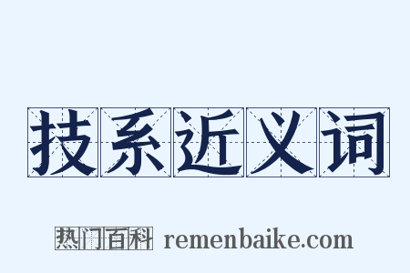 技系近义词是什么意思的图片